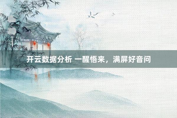 开云数据分析 一醒悟来,满屏好音问