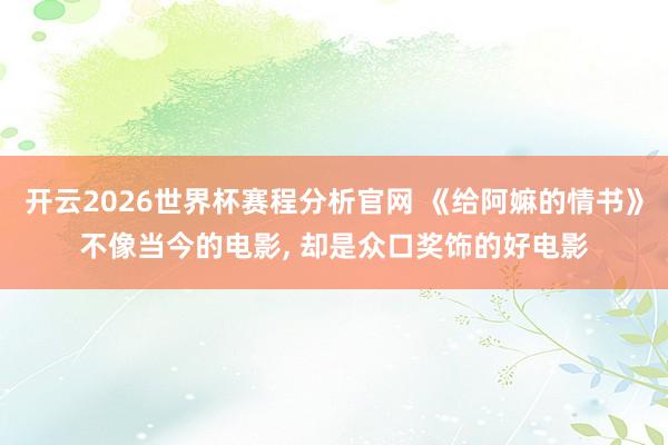 开云2026世界杯赛程分析官网 《给阿嫲的情书》不像当今的电影， 却是众口奖饰的好电影