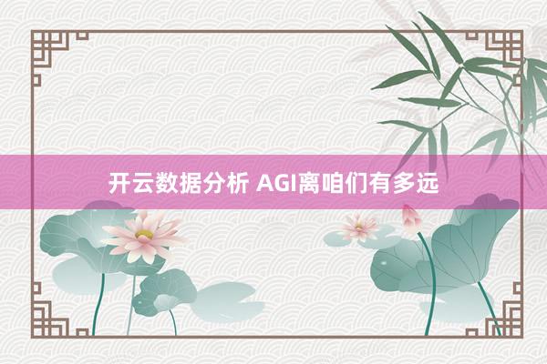开云数据分析 AGI离咱们有多远