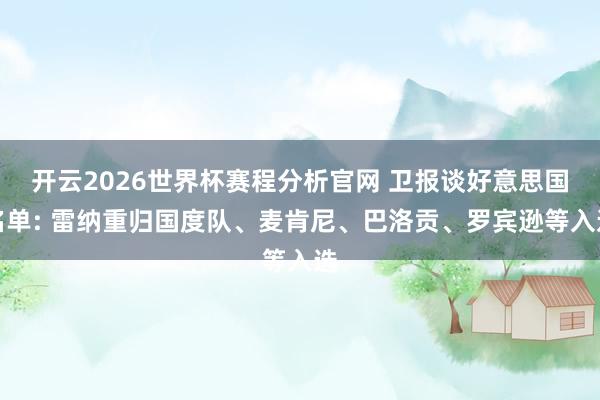 开云2026世界杯赛程分析官网 卫报谈好意思国名单: 雷纳重归国度队、麦肯尼、巴洛贡、罗宾逊等入选