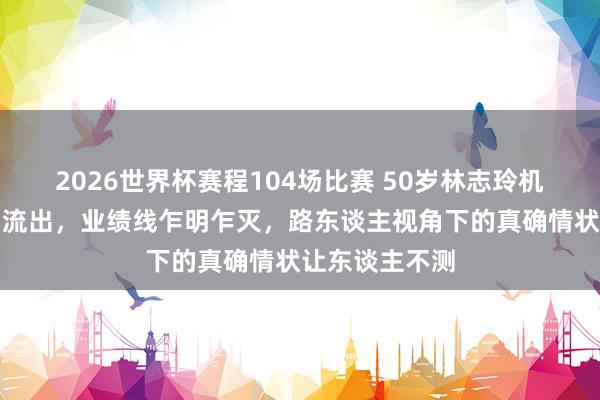 2026世界杯赛程104场比赛 50岁林志玲机场抹胸裙生图流出，业绩线乍明乍灭，路东谈主视角下的真确情状让东谈主不测