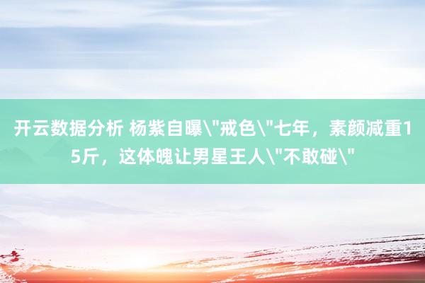开云数据分析 杨紫自曝
