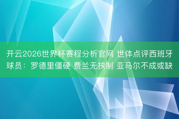 开云2026世界杯赛程分析官网 世体点评西班牙球员：罗德里僵硬 费兰无挟制 亚马尔不成或缺
