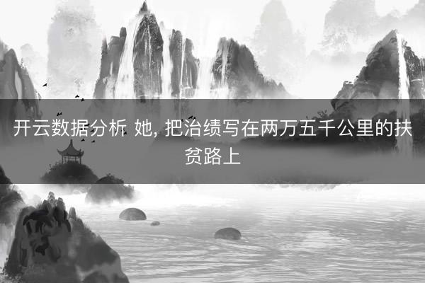开云数据分析 她，<a href=