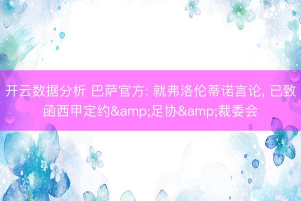 开云数据分析 巴萨官方: 就弗洛伦蒂诺言论, 已致函西甲定约&足协&裁委会